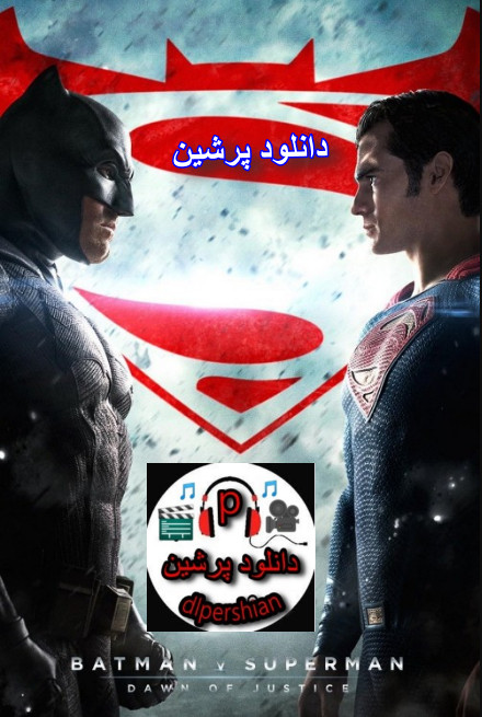 دانلود فیلم بتمن علیه سوپرمن: طلوع عدالت با دوبله فارسی Batman v Superman: Dawn of Justice 2016